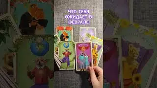 ЧТО ТЕБЯ ЖДЕТ В ФЕВРАЛЕ 