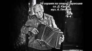 "Он играет на старой гармошке" сл. Д. Юрчука, музыка, вокал, гитара, видео ряд - А. Почкаев