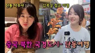 중국 북한 국경도시-단동여행 (중국아침시장 ,중국식 조식,중국식 사우나 ,압록강 야경,오룡산)#중국여행