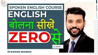 HOW TO SPEAK ENGLISH | ENGLISH CLASS 01 | ENGLISH बोलना सीखें ZERO से 100 % CONFIDENCE