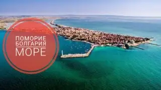 Поморие Болгария | 2023г