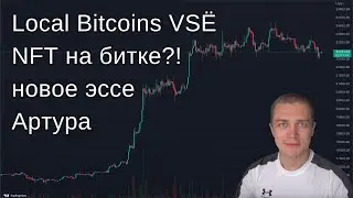 Local Bitcoins vsё, NFT на биткоине, новое эссе Артура, запрет анонимной крипты в Дубае