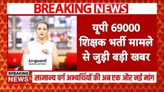 Up 69000 teacher bharti news today | 69000 teacher bharti latest update | 69000 bharti school news