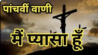 पांचवीं वाणी : मैं प्यासा हूँ | Fifth sentence : I am Thirsty | Brother Raj Massey |