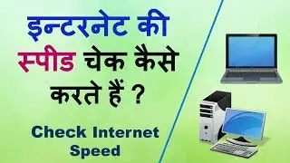 🔥इन्टरनेट की स्पीड चेक कैसे करते हैं ? - Internet Speed Test