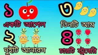 1 2 3 4।। Ek Dui Tin |। এক দুই তিন।।বাংলা সংখ্যা গণনা ।। ছবি দেখে সংখ্যা গণনা শিখি ।।