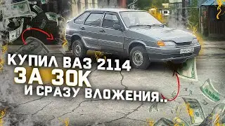 КУПИЛ ВАЗ 2114 за 30к для восстановления ! Что можно взять за 30 тысяч!?
