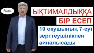 Ықтималдыққа бір есеп. ҰБТ есебі. Екі тәсілмен шешу / Альсейтов білім беру орталығы