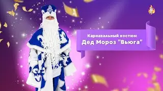 Карнавальный костюм Дед Мороз "Вьюга"