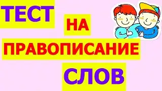ТЕСТ НА ПРАВОПИСАНИЕ СЛОВ😎 А ВАШИ ЗНАНИЯ РУССКОГО ЯЗЫКА НА КАКОМ УРОВНЕ?    
