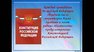 Видео презентация ко дню конституции