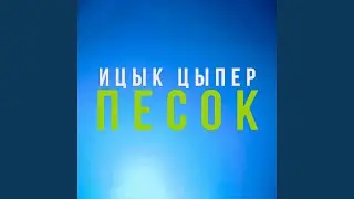 Песок