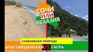 Благовещенская и Гагра | Сравниваем природу! Сочи или Абхазия - где лучше?
