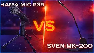 ОБЗОР И СРАВНЕНИЕ МИКРОФОНОВ HAMA MIC P35 ALLROUND И SVEN MK200