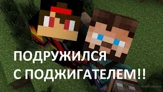 ПОДЖИГАТЕЛЬ СТАЛ МОИМ ДРУГОМ!!! 15 СЕРИЯ ВЫЖИВАНИЯ БОМЖА В РОССИИ!