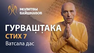 Как следует относиться к гуру? Истинное положение духовного учителя