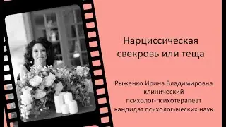 Нарциссическая свекровь или теща #14