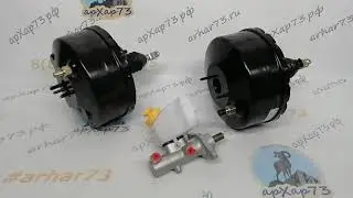 Вакуумные усилители для УАЗ 452 с АБС.