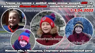 1.04.2022. 2011. МШ. Открытие турнира