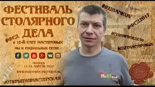 Приглашение на ФСД 2017 - Михаил Кучук ( HeArtWood )