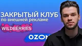 Закрытый клуб по внешней реклама для маркетплейсов. Внешний трафик на Вайлдберриз и Озон обучение