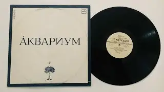Аквариум ‎– Ансамбль «Аквариум» (1987). Виниловые пластинки онлайн.