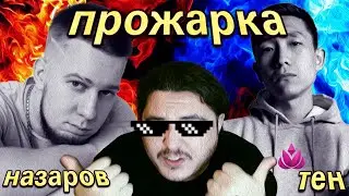 Антон Назаров | Влад Тен | Прожарка