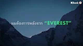 ข้อคิดที่ได้จากยอด Everest สู่ชีวิตการทำงาน! 🏔️💼