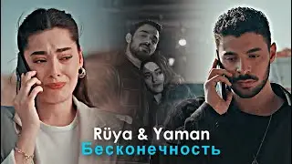 Rüya & Yaman - Бесконечность