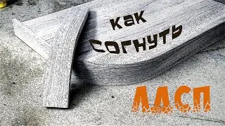 Как согнуть ЛДСП. Изготовление гнутого цоколя