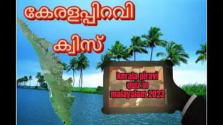 കേരളപ്പിറവി ക്വിസ്  #kerala piravi quiz in malayalam 2023 #LP #UP