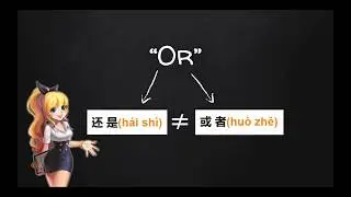 Mandarin Chinese lesson | 普通话 中文 学习 | the difference between“还是(hái shì)” and “或者(huò zhě)”