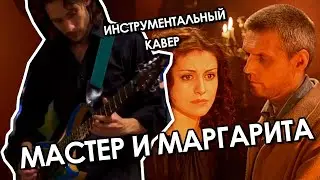 Музыка из сериала Мастер и Маргарита. Тема Маргариты | 