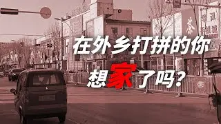 又是一年返乡时，在外乡的你想家了吗？