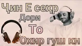 Руқия бар зидди ҷин ва сеҳр,то охир гуш кунед | Рукия против джинов и колдовство,послушайте до конца