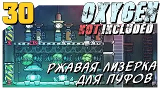 Oxygen Not Included ► #30 Ржавая лизерка для пуфов