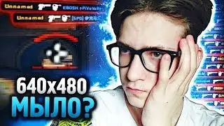ХУДШЕЕ РАЗРЕШЕНИЕ 4:3 В CS:GO