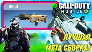 CALL OF DUTY MOBILE МЕТА СБОРКА НА BP50! ЛУЧШАЯ ШТУРМОВАЯ ВИНТОВКА СЕЗОНА