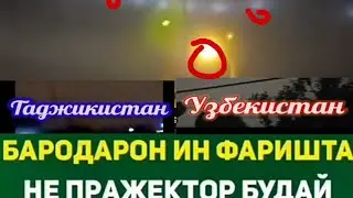 Оё ин мардҳо фариштаро дидан?  да Узбекистонҳам инро диданд, дигаре мегуяд ин пражектор аст!!