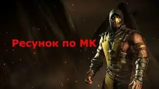 Рисую про МОРТАЛ КОМПАТ!!!