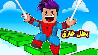 باركور ابطال الخارقيني في لعبة Super Hero Obby 🦸🔥!!