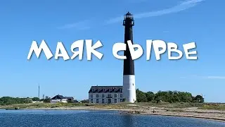 Прогулки по Сааремаа. Маяк Сырве. Sõrve tuletorn. Sõrve Lighthouse