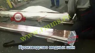 Производство медных шин