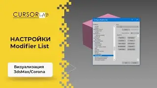Настройки Modifier List
