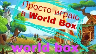 Просто играю в ворлд бокс