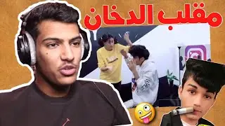 يصور اخته وهيا تبكي!!! - مقلب الدخان🤮🚬