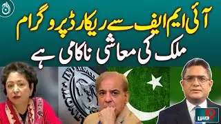 IMF's record program is Pakistan's economic failure: Maleeha Lodhi - Aaj News