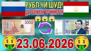 📹 СЕГОДНЯ КУРС😱😱БОЛО РАФТ  🤯  23.06.2026 Курби асъор имруз курси имруза ... 