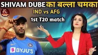 शिवम दुबे और अक्षर पटेल की वजह से मोहाली T20 जीत गया भारत | ind vs afg l ind vs afg t20 squad 2024