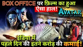 Avatar 2 box Office first day Collection in India.